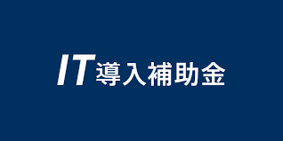 IT導入補助金支援事業者に採択されました